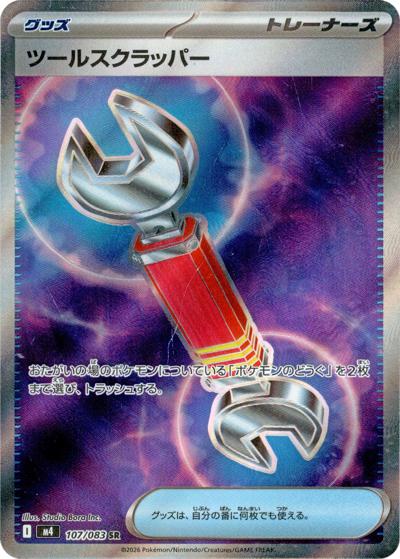 ツールスクラッパー（M4 107/083 SR / ニンジャスピナー / ポケモンカードゲームMEGA）
