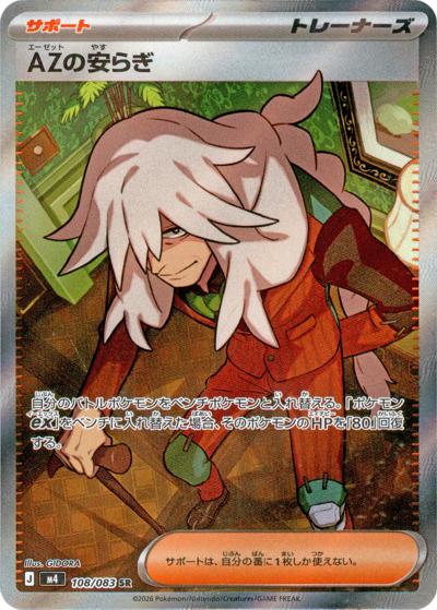 AZの安らぎ（M4 108/083 SR / ニンジャスピナー / ポケモンカードゲームMEGA）
