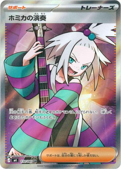 ホミカの演奏（M4 110/083 SR / ニンジャスピナー / ポケモンカードゲームMEGA）