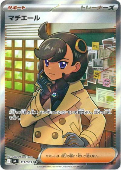 マチエール（M4 111/083 SR / ニンジャスピナー / ポケモンカードゲームMEGA）