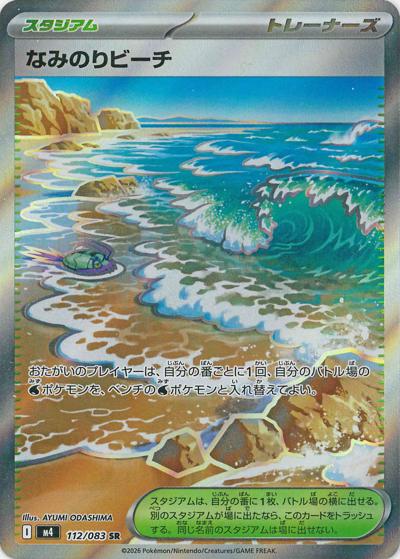 なみのりビーチ（M4 112/083 SR / ニンジャスピナー / ポケモンカードゲームMEGA）