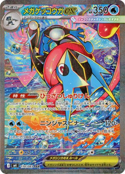 メガゲッコウガex（M4 114/083 SAR / ニンジャスピナー / ポケモンカードゲームMEGA）
