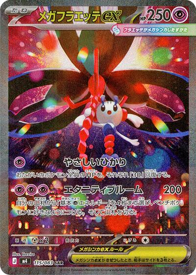 メガフラエッテex（M4 115/083 SAR / ニンジャスピナー / ポケモンカードゲームMEGA）