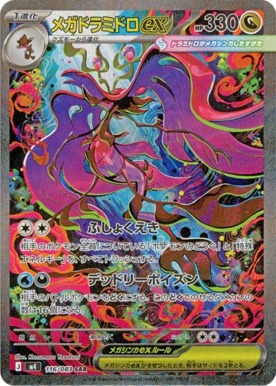 メガドラミドロex（M4 116/083 SAR / ニンジャスピナー / ポケモンカードゲームMEGA）