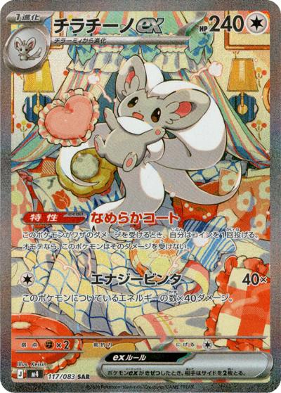 チラチーノex（M4 117/083 SAR / ニンジャスピナー / ポケモンカードゲームMEGA）