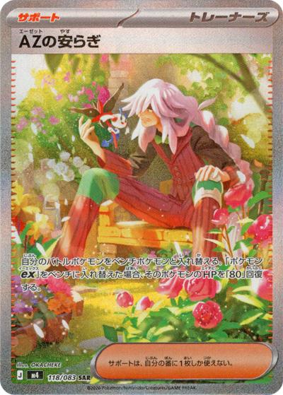 AZの安らぎ（M4 118/083 SAR / ニンジャスピナー / ポケモンカードゲームMEGA）