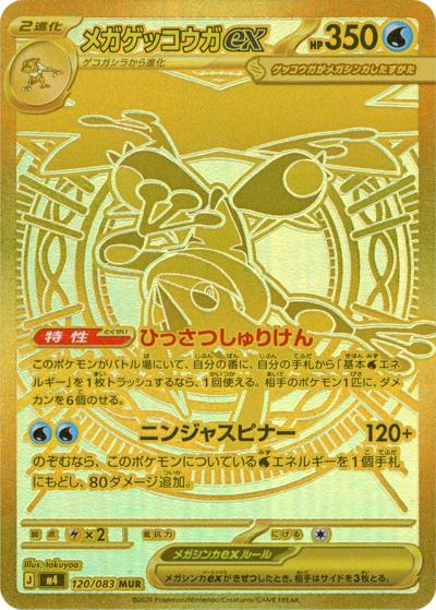 メガゲッコウガex（M4 120/083 MUR / ニンジャスピナー / ポケモンカードゲームMEGA）