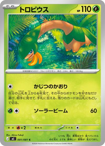 トロピウス（M5 001/081 C / アビスアイ / ポケモンカードゲームMEGA）