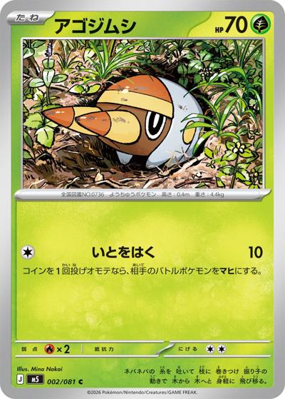アゴジムシ（M5 002/081 C / アビスアイ / ポケモンカードゲームMEGA）