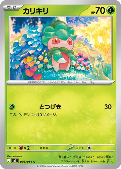 カリキリ（M5 003/081 C / アビスアイ / ポケモンカードゲームMEGA）