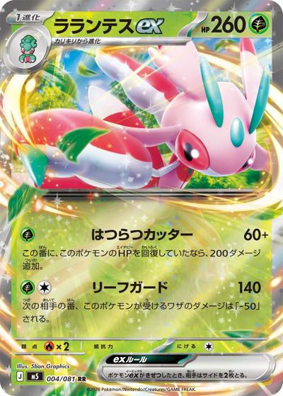 ラランテスex（M5 004/081 RR / アビスアイ / ポケモンカードゲームMEGA）