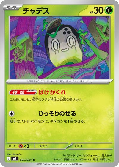 チャデス（M5 005/081 C / アビスアイ / ポケモンカードゲームMEGA）