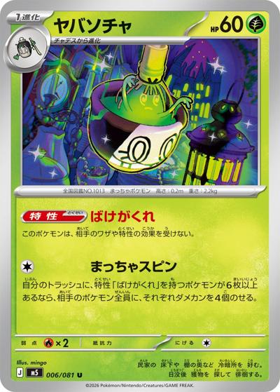 ヤバソチャ（M5 006/081 U / アビスアイ / ポケモンカードゲームMEGA）
