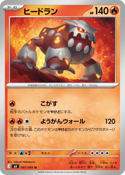 ヒードラン（M5 007/081 U / アビスアイ / ポケモンカードゲームMEGA）