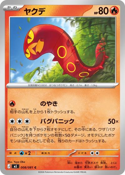 ヤクデ（M5 008/081 C / アビスアイ / ポケモンカードゲームMEGA）