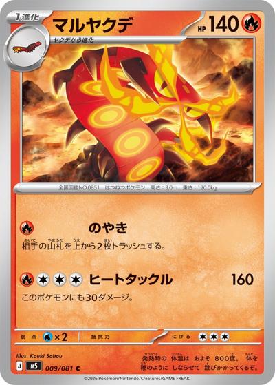 マルヤクデ（M5 009/081 C / アビスアイ / ポケモンカードゲームMEGA）