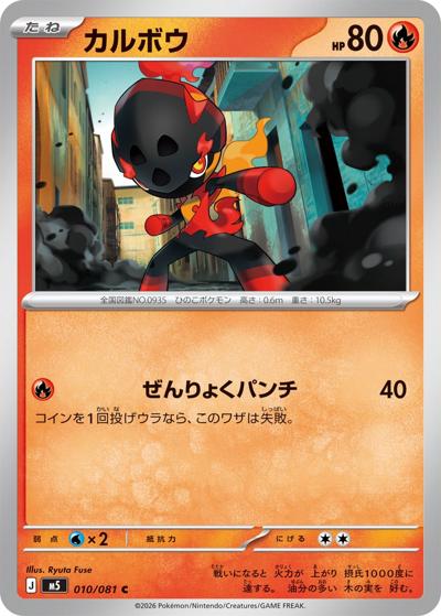 カルボウ（M5 010/081 C / アビスアイ / ポケモンカードゲームMEGA）