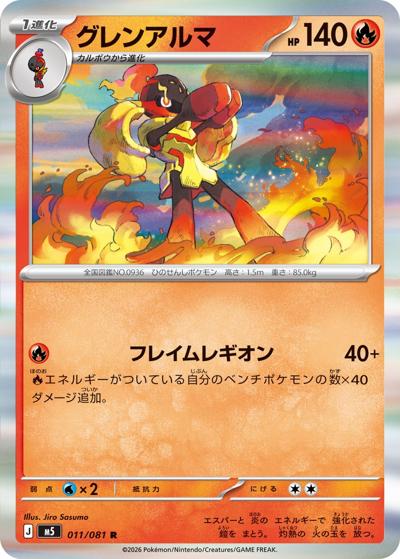 グレンアルマ（M5 011/081 R / アビスアイ / ポケモンカードゲームMEGA）
