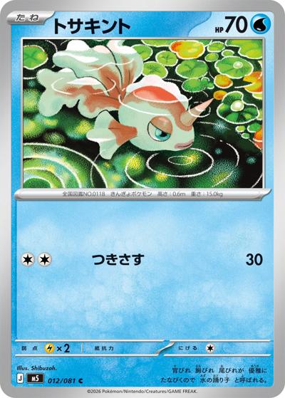 トサキント（M5 012/081 C / アビスアイ / ポケモンカードゲームMEGA）