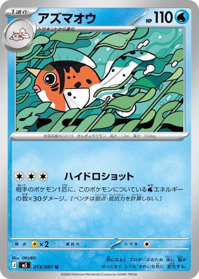 アズマオウ（M5 013/081 U / アビスアイ / ポケモンカードゲームMEGA）