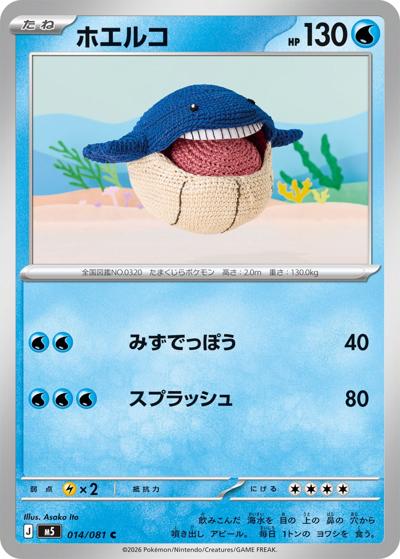 ホエルコ（M5 014/081 C / アビスアイ / ポケモンカードゲームMEGA）
