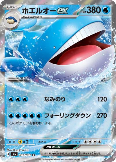 ホエルオーex（M5 015/081 RR / アビスアイ / ポケモンカードゲームMEGA）