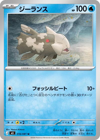 ジーランス（M5 016/081 U / アビスアイ / ポケモンカードゲームMEGA）