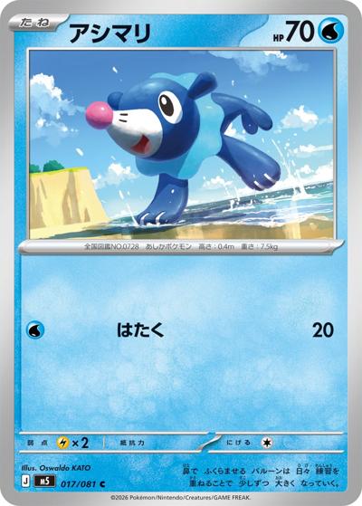 アシマリ（M5 017/081 C / アビスアイ / ポケモンカードゲームMEGA）