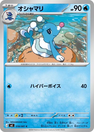 オシャマリ（M5 018/081 C / アビスアイ / ポケモンカードゲームMEGA）