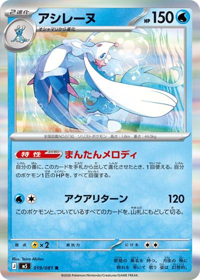 アシレーヌ（M5 019/081 R / アビスアイ / ポケモンカードゲームMEGA）