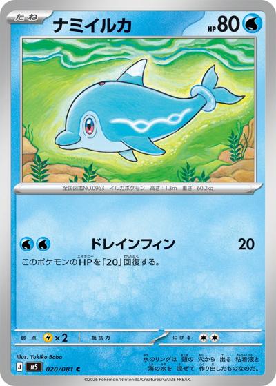 ナミイルカ（M5 020/081 C / アビスアイ / ポケモンカードゲームMEGA）