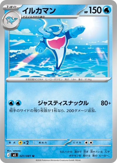 イルカマン（M5 021/081 U / アビスアイ / ポケモンカードゲームMEGA）