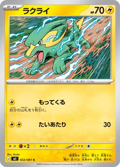 ラクライ（M5 022/081 C / アビスアイ / ポケモンカードゲームMEGA）