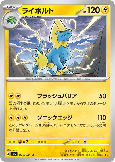 ライボルト（M5 023/081 U / アビスアイ / ポケモンカードゲームMEGA）