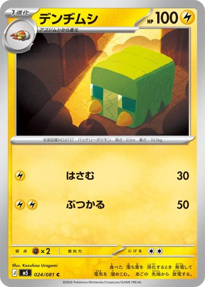 デンヂムシ（M5 024/081 C / アビスアイ / ポケモンカードゲームMEGA）
