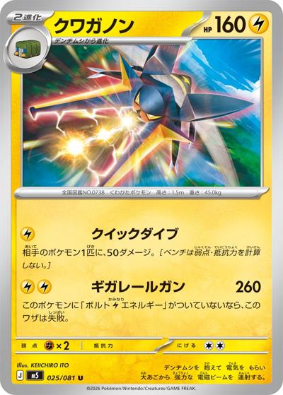 クワガノン（M5 025/081 U / アビスアイ / ポケモンカードゲームMEGA）