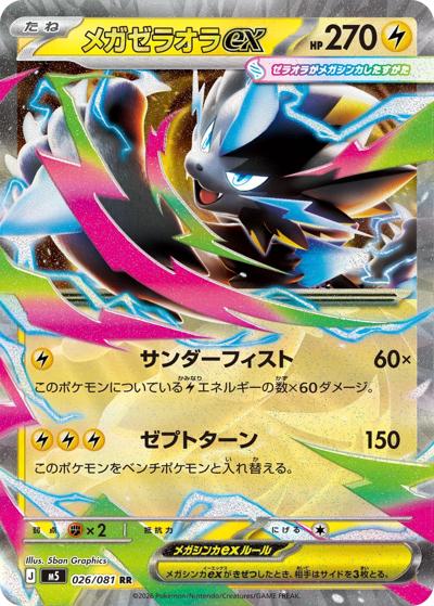 メガゼラオラex（M5 026/081 RR / アビスアイ / ポケモンカードゲームMEGA）