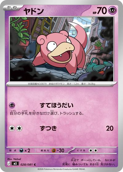 ヤドン（M5 028/081 C / アビスアイ / ポケモンカードゲームMEGA）
