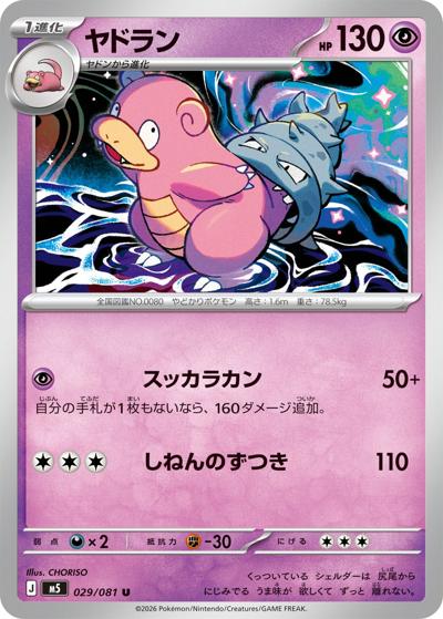 ヤドラン（M5 029/081 U / アビスアイ / ポケモンカードゲームMEGA）
