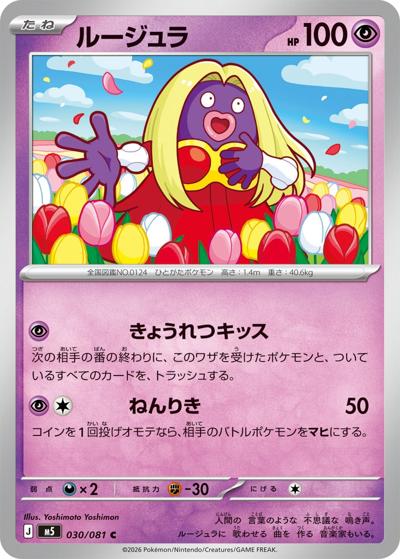 ルージュラ（M5 030/081 C / アビスアイ / ポケモンカードゲームMEGA）