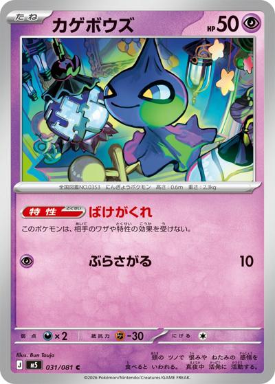 カゲボウズ（M5 031/081 C / アビスアイ / ポケモンカードゲームMEGA）