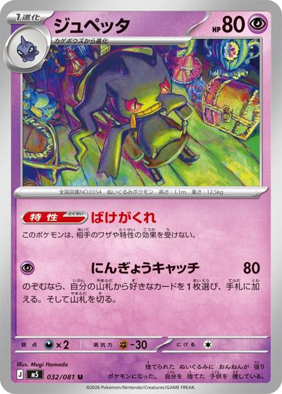 ジュペッタ（M5 032/081 U / アビスアイ / ポケモンカードゲームMEGA）