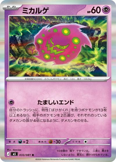 ミカルゲ（M5 033/081 R / アビスアイ / ポケモンカードゲームMEGA）