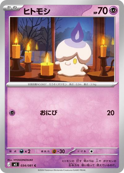 ヒトモシ（M5 034/081 C / アビスアイ / ポケモンカードゲームMEGA）
