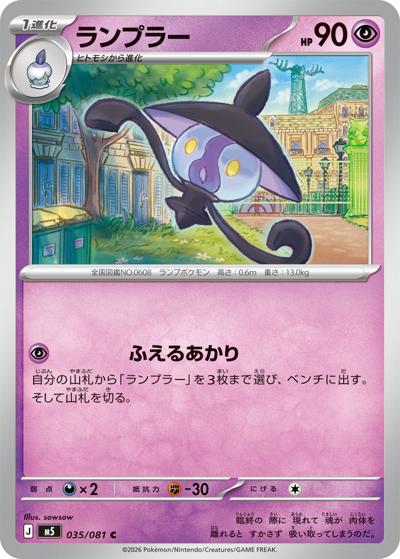 ランプラ―（M5 035/081 C / アビスアイ / ポケモンカードゲームMEGA）