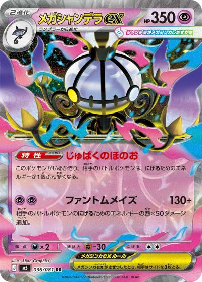 メガシャンデラex（M5 036/081 RR / アビスアイ / ポケモンカードゲームMEGA）