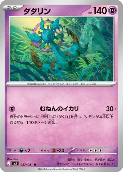 ダダリン（M5 037/081 U / アビスアイ / ポケモンカードゲームMEGA）