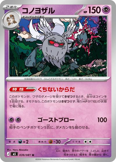 コノヨザル（M5 039/081 U / アビスアイ / ポケモンカードゲームMEGA）