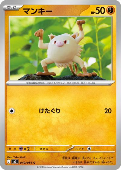 マンキー（M5 040/081 C / アビスアイ / ポケモンカードゲームMEGA）