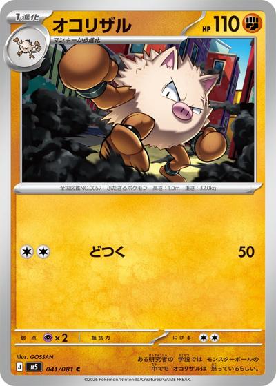 オコリザル（M5 041/081 C / アビスアイ / ポケモンカードゲームMEGA）